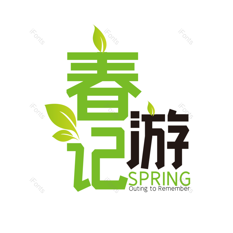 艺术字图片,简约元素,春季PNG,春天免抠素材
